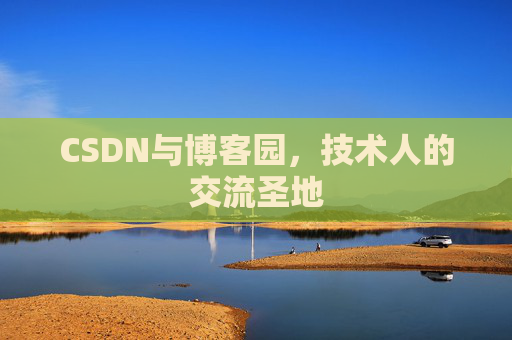 CSDN与博客园，技术人的交流圣地